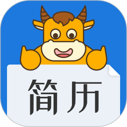 简历牛软件