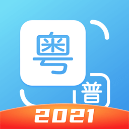 粤语翻译神器app