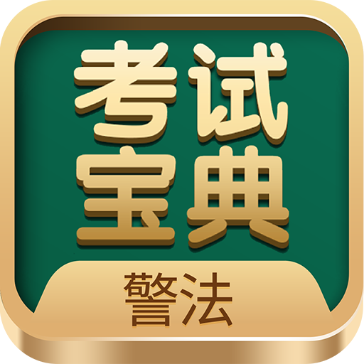 警法考试宝典手机版