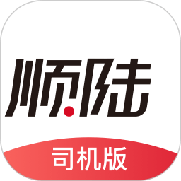 顺陆司机版最新版