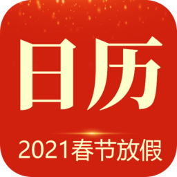 当代万年历手机版