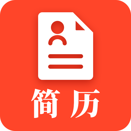 做简历大师应用