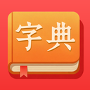 字典词典大全手机版