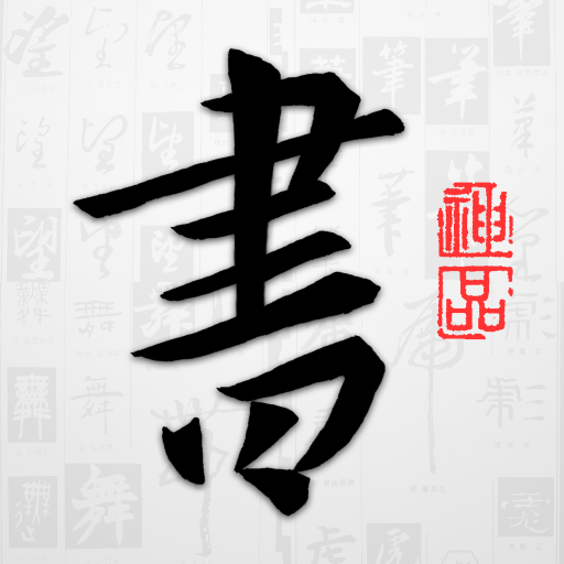 以观书法软件