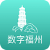 数字福州软件