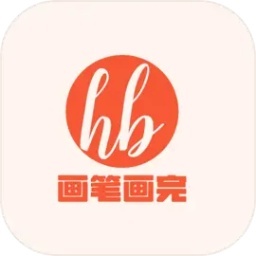 画笔画完