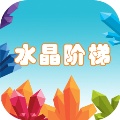 水晶阶梯