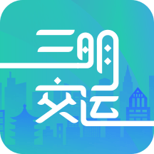 三明交運app