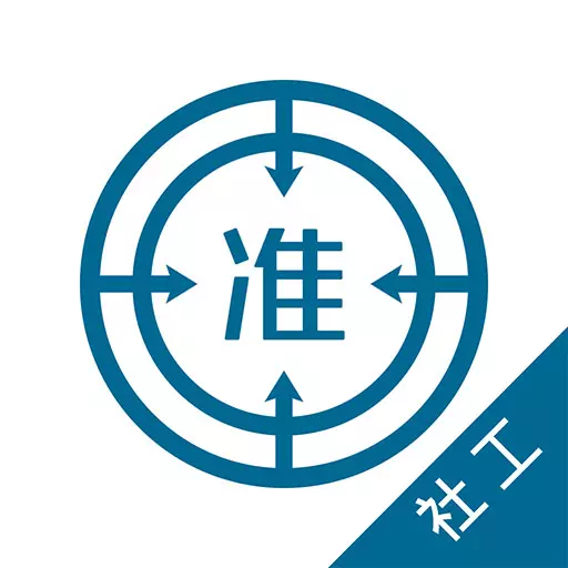 社會(huì)工作師優(yōu)題庫(kù)官方版