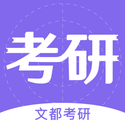 文都考研網(wǎng)課