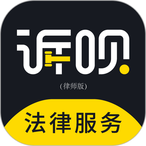 訴唄律師版