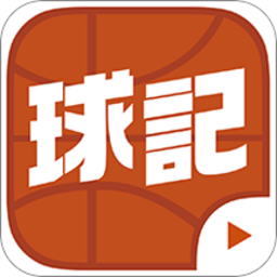 球记官方版