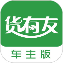 货有友车主版