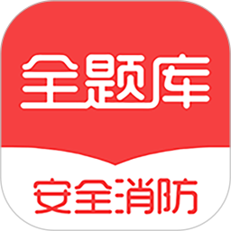 安全消防工程师全题库最新app