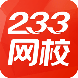 233网校手机客户端