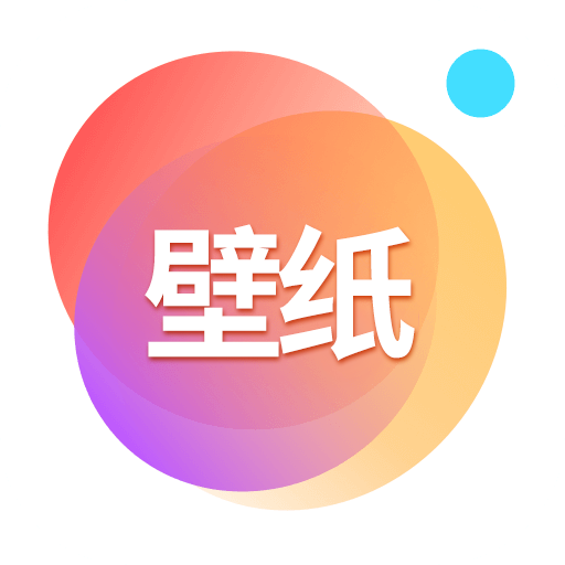 壁纸大全免费版