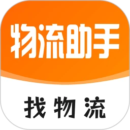 物流助手手机版