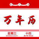 中华万年历日历记事