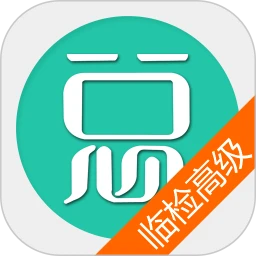 临床医学检验高级职称客户端