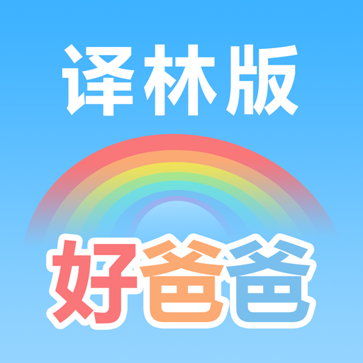 好爸爸蘇教譯林版app