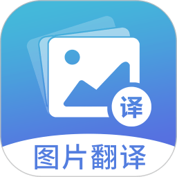 图片翻译软件免费版
