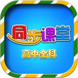 高中化学课堂软件