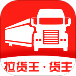 拉貨王貨主版官方版
