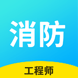 消防工程師云題庫官方版