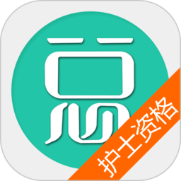 護(hù)士資格總題庫手機(jī)版