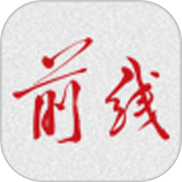 前線app