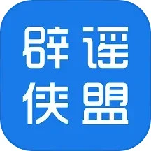 辟謠俠盟官方版