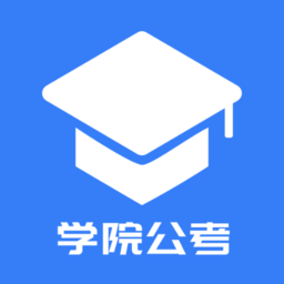 學院公考app