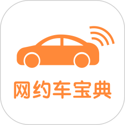 網(wǎng)約車寶典手機(jī)版(又名網(wǎng)約車考試寶典)