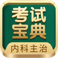 內(nèi)科主治醫(yī)師考試寶典免費(fèi)軟件