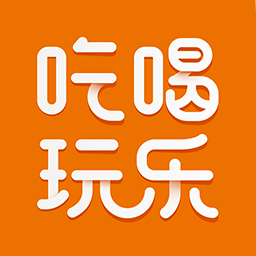 我愛吃喝玩樂軟件