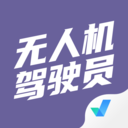 無人機駕駛員考試聚題庫官方版