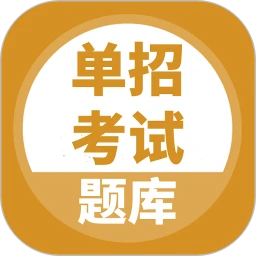 單招考試題庫(kù)最新版