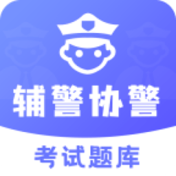 輔警協警考試題庫軟件
