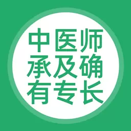 中醫(yī)師承及確有專長軟件