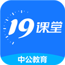 中公19課堂手機版