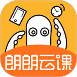 朗朗云課官方版
