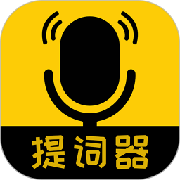 我愛(ài)提詞器應(yīng)用