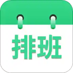 倒班排班表app