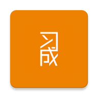 習(xí)成網(wǎng)個人最新版