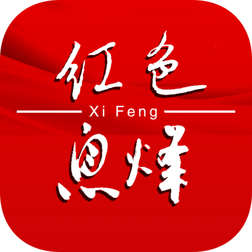 紅色息烽最新版