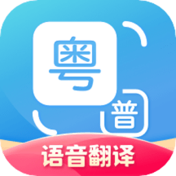 粵語(yǔ)翻譯app免費(fèi)版