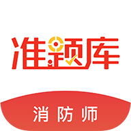 消防工程師準題庫app