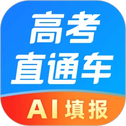 山東高考直通車最新版
