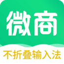 不折叠微商输入法app