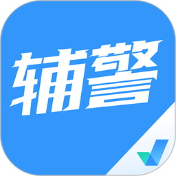 輔警協(xié)警考試聚題庫最新版